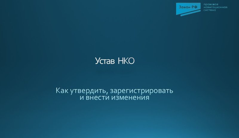 Устав НКО