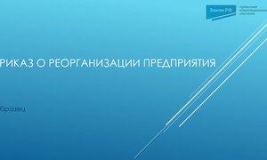 Приказ о реорганизации предприятия