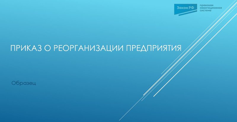 Приказ о реорганизации предприятия