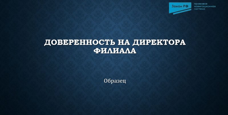Доверенность на директора филиала