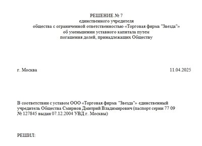 Решение единственного учредителя. Уменьшение УК. Образец
