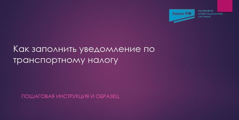 уведомление по транспортному налогу