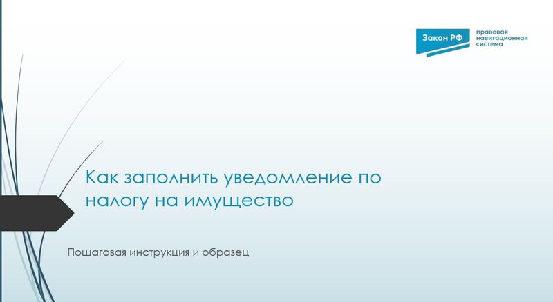 уведомление по налогу на имущество