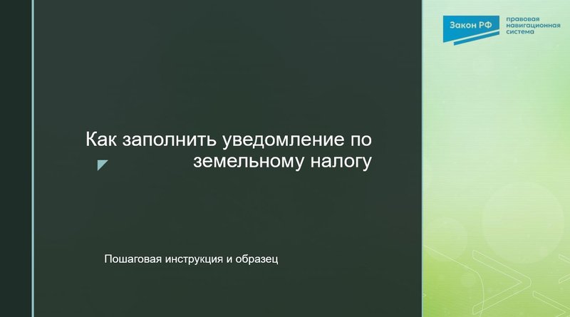 Уведомление по земельному налогу