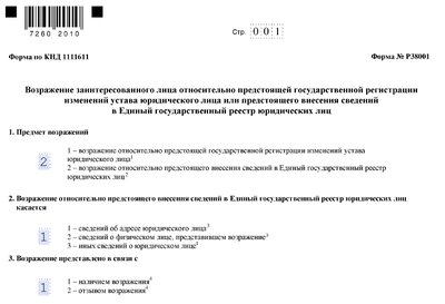 Возражение по форме Р38001. Образец