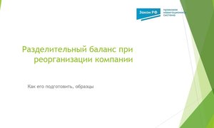 разделительный баланс