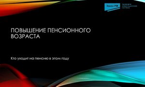Пенсионный возраст