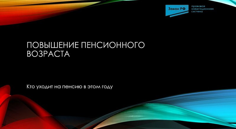 Пенсионный возраст
