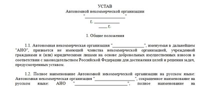 Бланк устава автономной некоммерческой организации