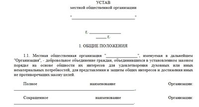 Бланк устава местной общественной организации