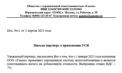 Образец письма о применении УСН