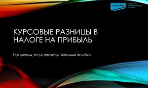 Курсовые разницы налог на прибыль