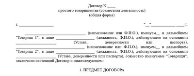 Договор простого товарищества