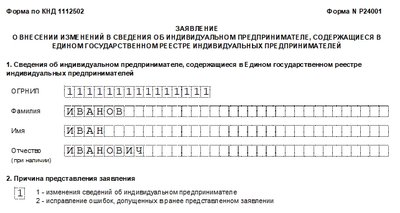 Заявление о внесение изменений в ЕГРИП по форме Р24001. Образец