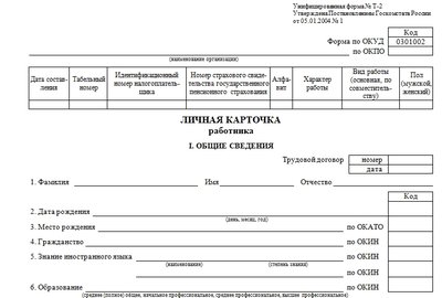 Личная карточка сотрудника (форма № 10)