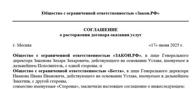 Соглашение о расторжении договора