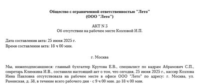 Акт об отсутствии сотрудника на рабочем месте. Образец