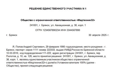 Решение единственного учредителя о выплате дивидендов. Образец