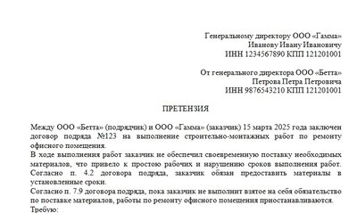 Образец претензии по договору подряда