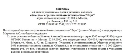 Справка об оплате участником доли в уставном капитале. Образец