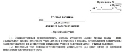 Учетная политика ИП на ОСНО