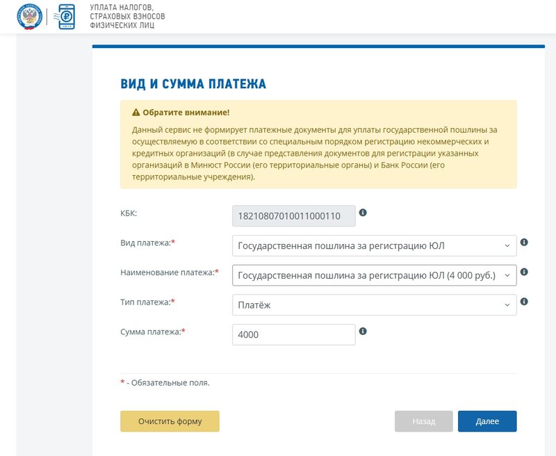 Сервис для заполнения квитанции и уплаты госпошлины за регистрацию ООО