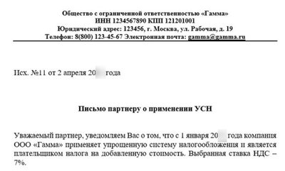 Образец письма о применении УСН