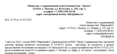 Письмо арендодателю о снижении арендной платы от компании