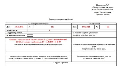 Образец транспортной накладной
