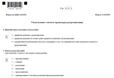 Образец уведомления о реорганизации по форме Р12003
