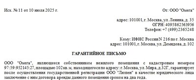 Образец гарантийного письма о предоставлении юридического адреса