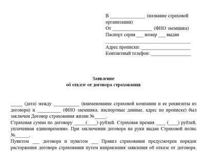 Образец заявления от отказе от страховки в свободной форме