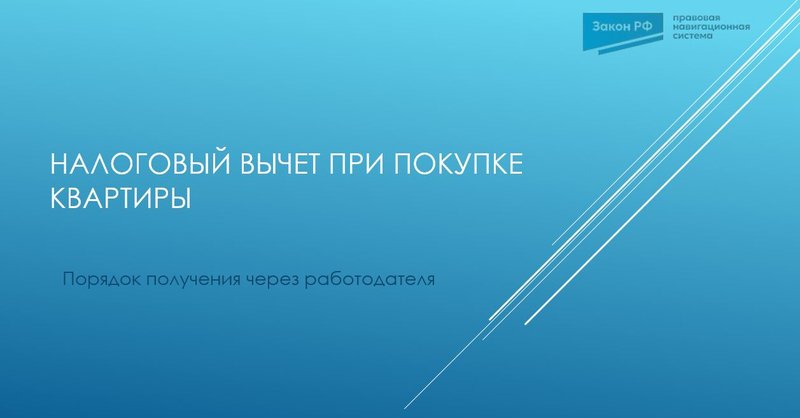 Имущественный вычет по НДФЛ при покупке жилья через работодателя