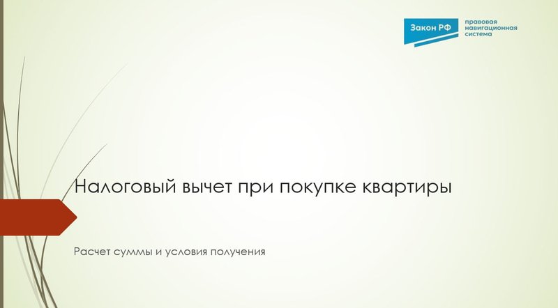Налоговый вычет при покупке квартиры