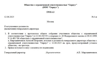 Приказ о назначении на должность генерального директора. Образец
