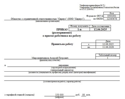 Приказ о приеме на работу генерального директора. Образец