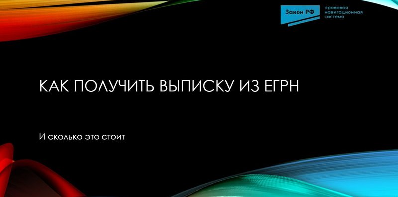Выписка из ЕГРН