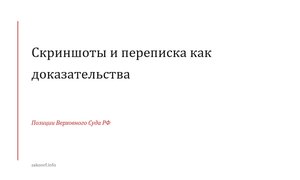 Скриншоты и переписка как доказательства.