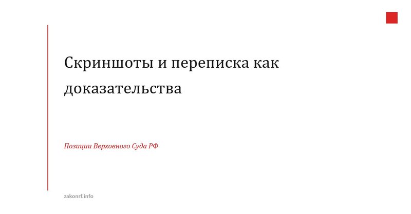 Скриншоты и переписка как доказательства.