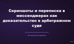 Скриншоты и переписка в мессенджерах как доказательство в арбитражном суде.