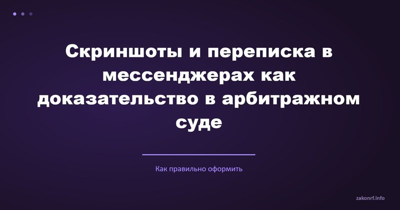 Скриншоты и переписка в мессенджерах как доказательство в арбитражном суде.