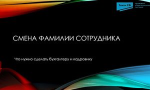 Смена фамилии сотрудника