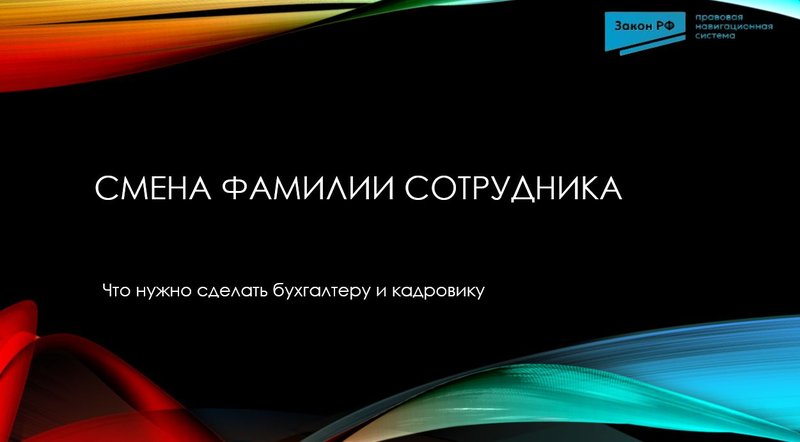 Смена фамилии сотрудника
