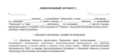 Лицензионный договор