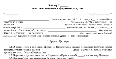 Договор на информационные услуги