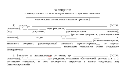 Завещание с завещательным отказом