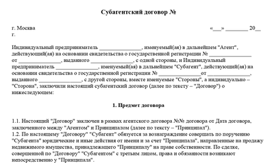 Субагентский договор