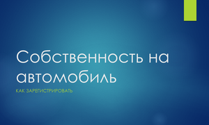 СОБСТВЕННОСТЬ НА ГАРАЖ