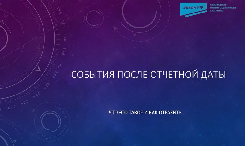 События после отчетной даты
