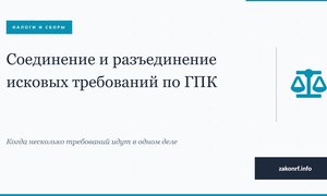 Соединение и разъединение исковых требований по ГПК.